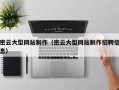 蚌埠密云大型网站制作（密云大型网站制作招聘信息）