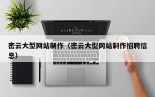 蚌埠密云大型网站制作（密云大型网站制作招聘信息）